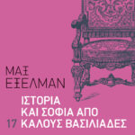 Ιστορία και σοφία από 17 καλούς βασιλιάδες