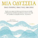 Μια Οδύσσεια. Ένας πατέρας, ένας γιος, ένα έπος