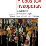Η οδός των πνευμάτων: Σουφισμός, πνευματοληψία και μαγεία στο Σουδάν