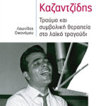 Στέλιος Καζαντζίδης: Τραύμα και συμβολική θεραπεία στο λαϊκό τραγούδι