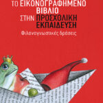 Το εικονογραφημένο βιβλίο στην προσχολική εκπαίδευση - Φιλαναγνωστικές δράσεις