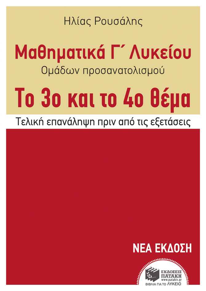 10474 Μαθηματικά Γ΄ Γενικού Λυκείου - Προσανατολισμού. Το 3ο και το 4ο θέμα - Image 1