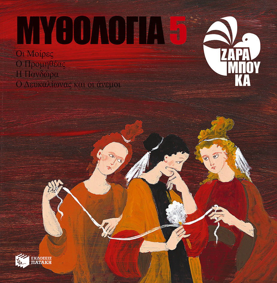 10476 Οι Μοίρες, ο Προμηθέας, η Πανδώρα, ο Δευκαλίωνας και οι Άνεμοι - Image 1