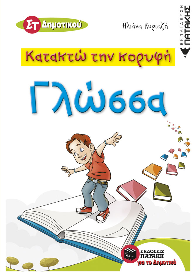 10480 Κατακτώ την κορυφή - Γλώσσα ΣT Δημοτικού - Image 1