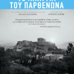Το αίνιγμα του Παρθενώνα