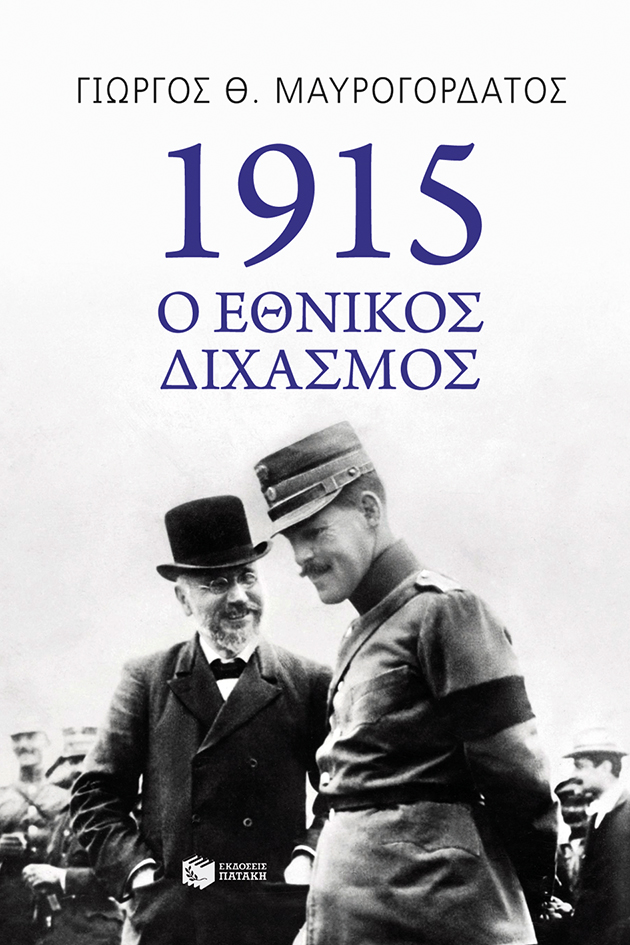 10498 1915: Ο Εθνικός Διχασμός - Image 1