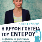 Η κρυφή γοητεία του εντέρου: Στα άδυτα του πιο παρεξηγημένου οργάνου του ανθρώπινου σώματος