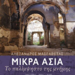 Μικρά Ασία. Το παλίμψηστο της μνήμης