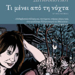 Τι μένει από τη νύχτα