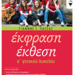 Έκφραση-Έκθεση A΄ Γενικού Λυκείου (αναμορφωμένη έκδοση)