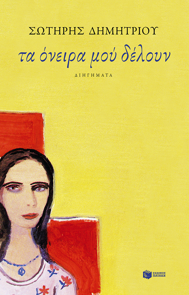 10532 Τα όνειρα μού δέλουν - Image 1