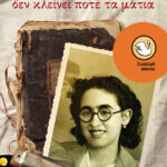 Η Χάννα δεν κλείνει ποτέ τα μάτια