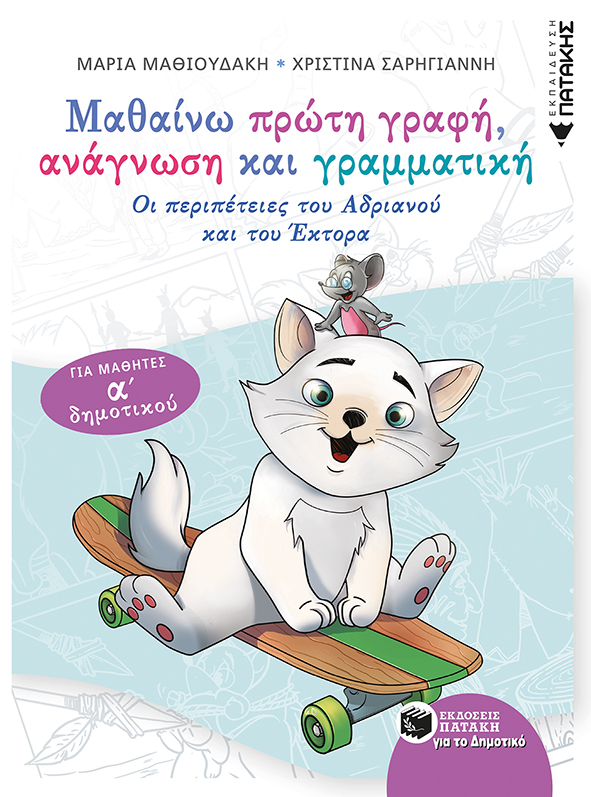 10554 Μαθαίνω πρώτη γραφή, ανάγνωση και γραμματική - Για μαθητές Α΄ δημοτικού - Image 1