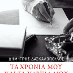 Τα χρόνια μου και τα χαρτιά μου