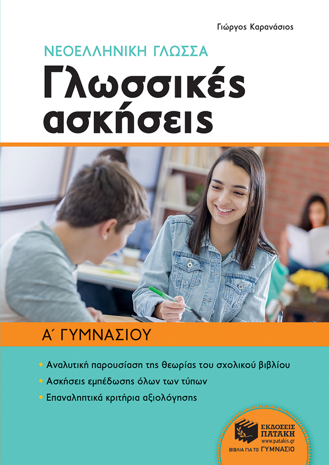 10590 Νεοελληνική γλώσσα Α΄ Γυμνασίου - Γλωσσικές ασκήσεις - Image 1