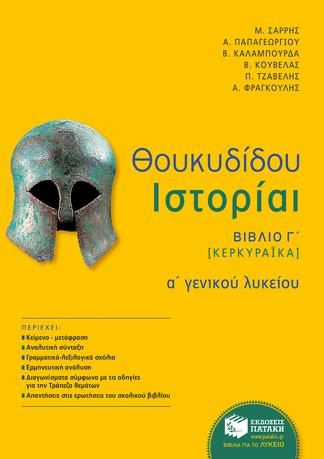 10593 Θουκυδίδου Ιστορίαι - Βιβλίο Γ΄ (Κερκυραϊκά) (αναμόρφωση) - Image 1