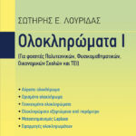 Ολοκληρώματα Ι