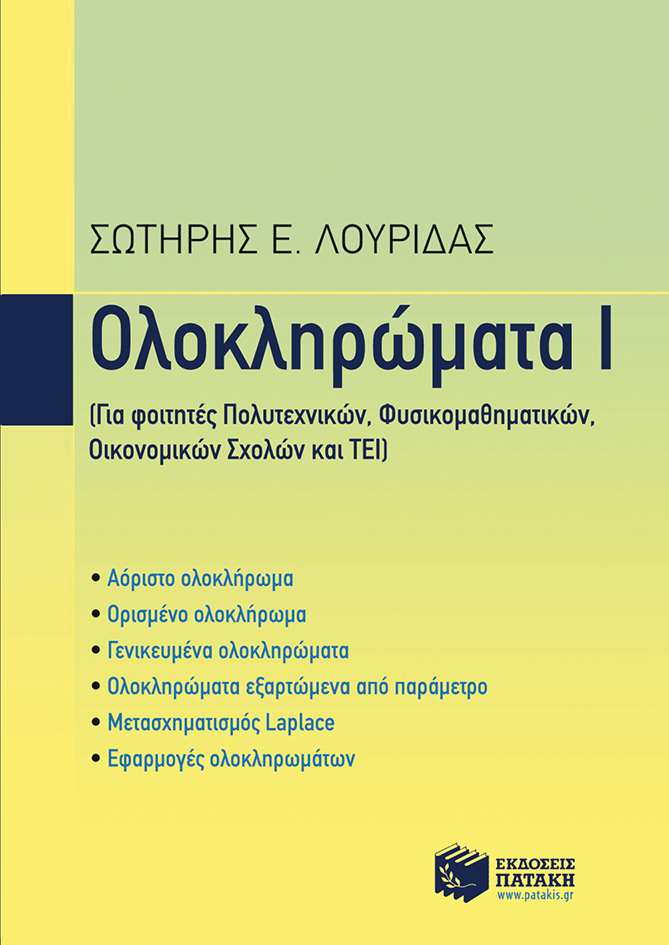 10594 Ολοκληρώματα Ι - Image 1