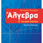 Άλγεβρα Β΄ Γενικού Λυκείου - Γενικής παιδείας