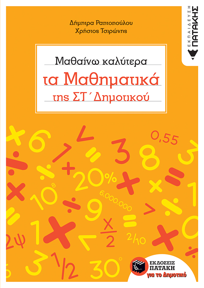 10600 Μαθαίνω καλύτερα τα Μαθηματικά της ΣΤ΄ Δημοτικού - Image 1