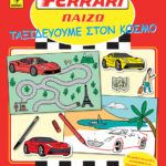 FERRARI ΠΑΙΖΩ: Ταξιδεύουμε στον κόσμο