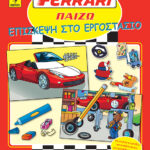 FERRARI ΠΑΙΖΩ: Επίσκεψη στο εργοστάσιο