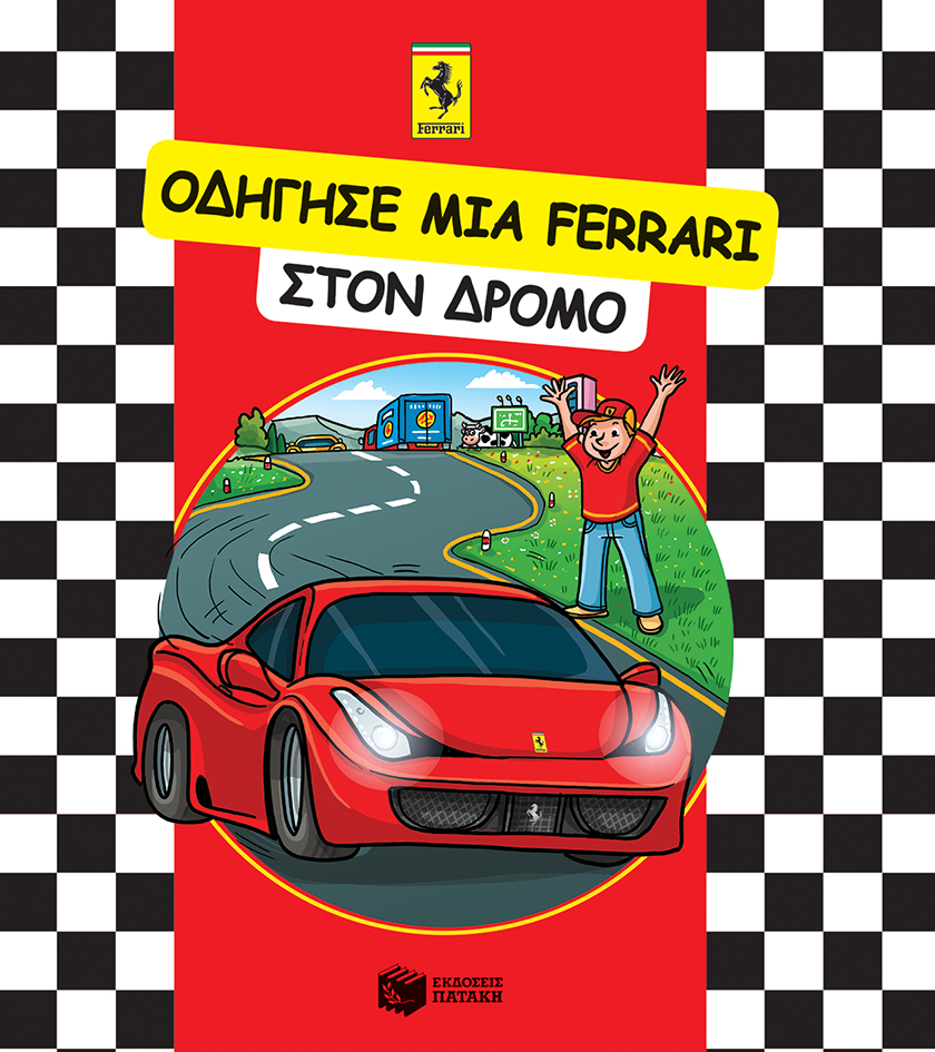 10626 ΟΔΗΓΗΣΕ ΜΙΑ FERRARI στον δρόμο - Image 1