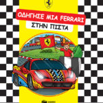 ΟΔΗΓΗΣΕ ΜΙΑ FERRARI στην πίστα