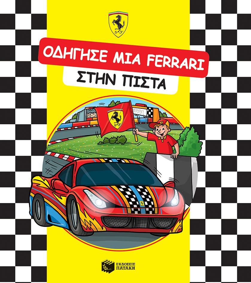 10627 ΟΔΗΓΗΣΕ ΜΙΑ FERRARI στην πίστα - Image 1