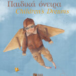 Παιδικά όνειρα - Children's dreams