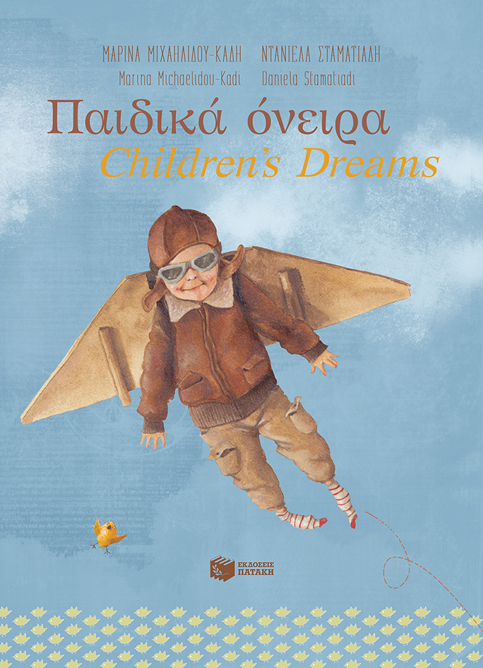 10643 Παιδικά όνειρα - Children's dreams - Image 1