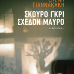 Σκούρο γκρι, σχεδόν μαύρο