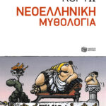 Νεοελληνική Μυθολογία