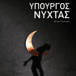 Υπουργός νύχτας