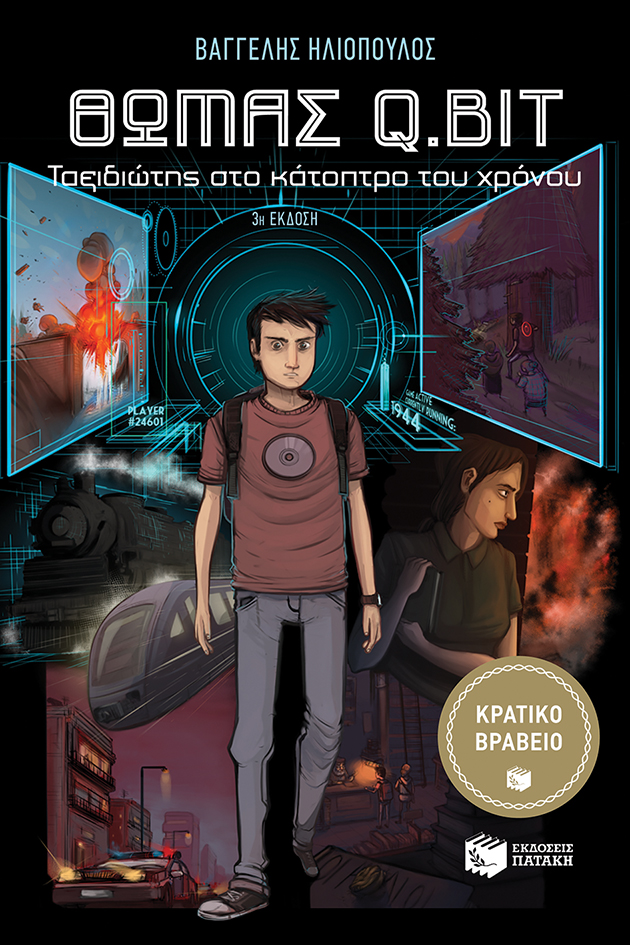 10717 Θωμάς Q.Bit: ταξιδιώτης στο κάτοπτρο του χρόνου - Image 1