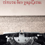 Τίποτα δεν χαρίζεται
