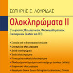 Ολοκληρώματα ΙΙ