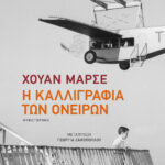 Η καλλιγραφία των ονείρων