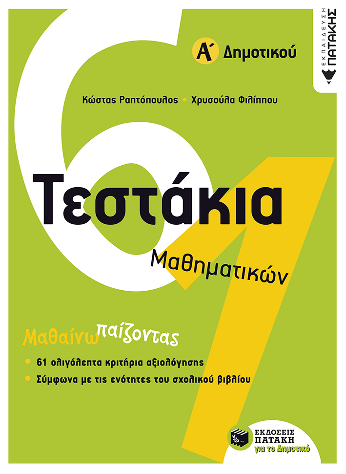 10734 Τεστάκια Μαθηματικών, Α΄ Δημοτικού - Image 1