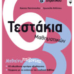 Τεστάκια Μαθηματικών, Β΄ Δημοτικού