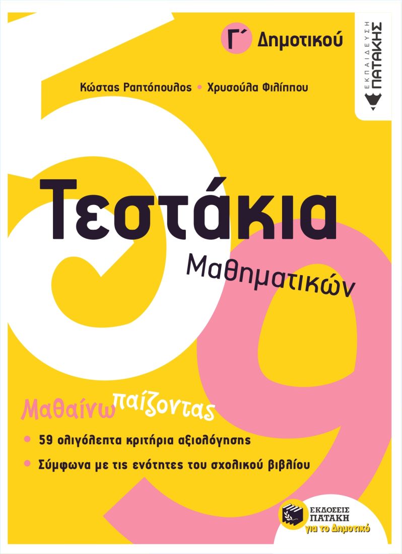 10736 Τεστάκια Μαθηματικών, Γ΄ Δημοτικού - Image 1