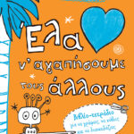 Έλα ν΄αγαπήσουμε τους άλλους