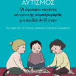 Αυτισμός - Οι άγραφοι κανόνες κοινωνικής συμπεριφοράς για παιδιά 4-12 ετών (με οδηγίες για γονείς, εκπαιδευτικούς και ειδικούς)