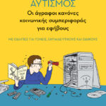 Αυτισμός - Οι άγραφοι κανόνες κοινωνικής συμπεριφοράς για εφήβους (με οδηγίες για γονείς, εκπαιδευτικούς και ειδικούς)