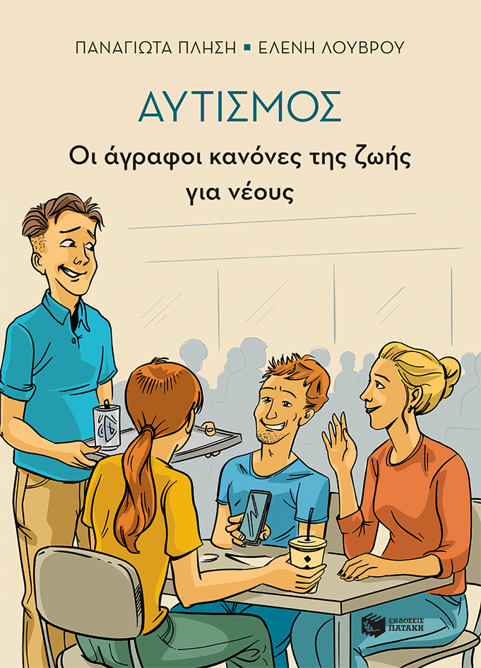 10747 Αυτισμός - Οι άγραφοι κανόνες της ζωής για νέους - Image 1