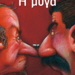 Η μύγα