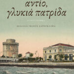 Αντίο, γλυκιά πατρίδα