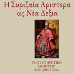 Η Συριζαία Αριστερά ως Νέα Δεξιά