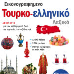 Εικονογραφημένο τουρκο-ελληνικό λεξικό (PONS)