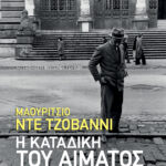Η καταδίκη του αίματος